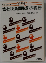 会社役員間取引の税務