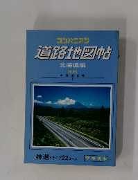 道路地図帖 北海道編