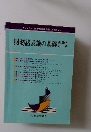 財務諸表論の基礎