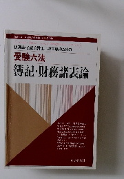 簿記・財務諸表論