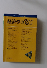 経済学の学び方考え方