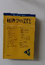 経済学の学び方考え方