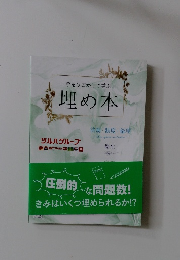 手をうごかして学ぶ 埋め本