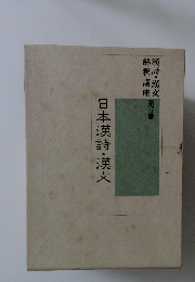 日本漢詩・漢文 17