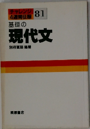 チャレンジ 4週間征服
81　基礎の現代文