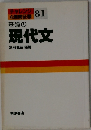 チャレンジ 4週間征服
81　基礎の現代文