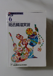 総合調理実習 6