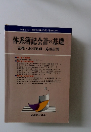 体系簿記会計の基礎 
