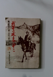 我等の友よ今いずこ