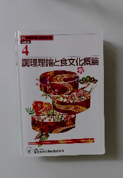 調理理論と食文化概論 4
