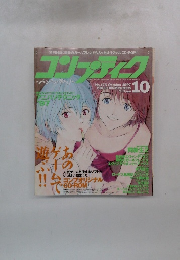コンプティーク　コンプティーク 1997年10月号