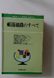 帳簿組織のすべて