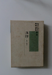 漢詩 I 古詩・初唐