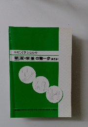輸液・栄養の第一歩 (第三版)