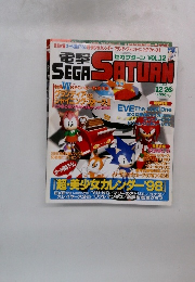電撃セガサターン　1997年12／26号