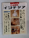 インテリア　1993年　春