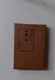 商法 (七全訂版)