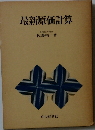 最新原価計算