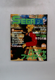 SEGAEX　1996年12月号