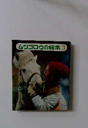 ムツゴロウの絵本　3