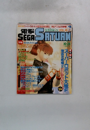 SEGA SATURN 1997年10月24日　Vol.8