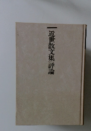近世散文集　評論