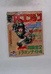PCエンジン 1995年7月号