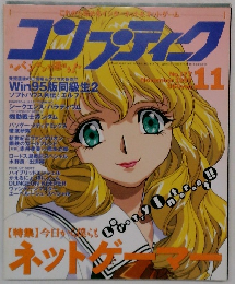 コンプティク　1997年11月号