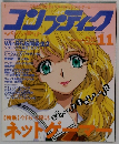 コンプティク　1997年11月号
