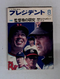 プレジデント　1978年8月