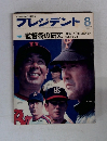 プレジデント　1978年8月