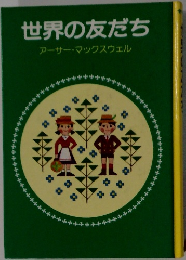 世界の友だち　アーサー・マックスウェル