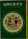 世界の友だち　アーサー・マックスウェル