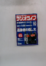 ラジオライフ　2002年10月号
