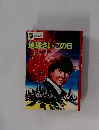 地球さいごの日