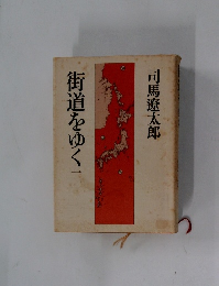 街道をゆく 1