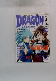 月刊ドラゴンマガジン　1995年5月号