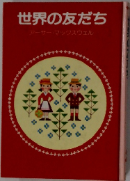 世界の友だち