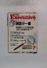 ダイヤモンド・エグゼクティブ　7月号