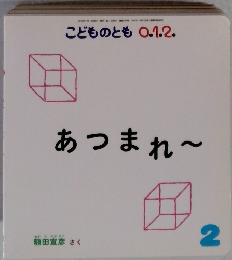 こどものとも O.1.2.　2号　あつまれ～