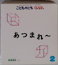 こどものとも O.1.2.　2号　あつまれ～
