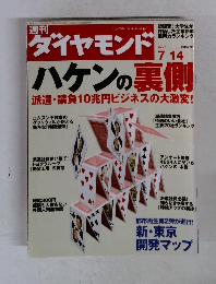 ダイヤモンド　2007年7月14日号