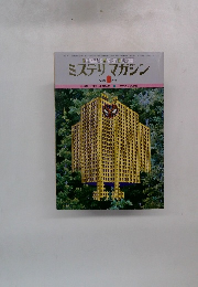 ミステリマガジン No.275- 1979