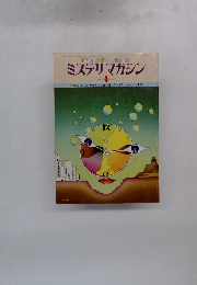 ミステリマガジン　No.273