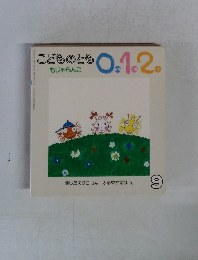 こどものとも0.1.2 もじゃらんこ