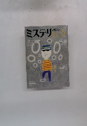 ミステリマガジン 1984年6月 No.338
