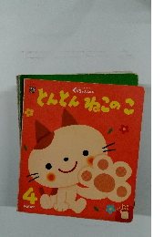 とんとんねこのこ