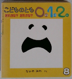 こどものとも0.1.20 8　だれかな? だれかな?