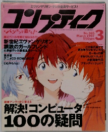 コンプティク　1997年3月号