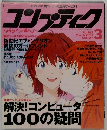 コンプティク　1997年3月号